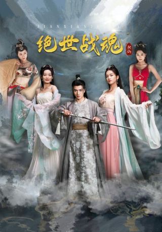 短剧绝世战魂海报