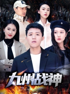 短剧九州战神海报