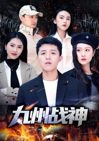 短剧九州战神海报
