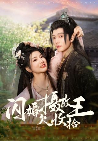 短剧闪婚摄政王欠收拾海报