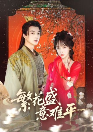 短剧繁花盛意难平海报