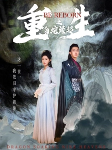 短剧重生之白蛇缘起海报