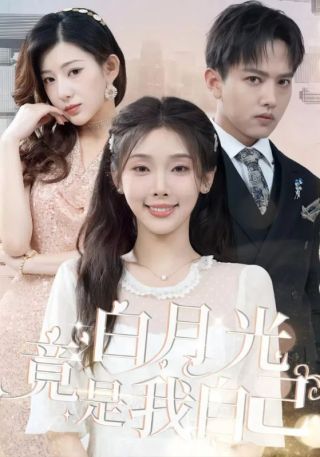 短剧白月光竟是我自己海报