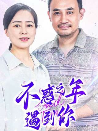 短剧不惑之年遇到你海报