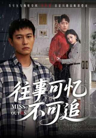 短剧往事可忆不可追海报