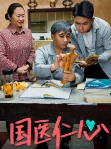 短剧国医仁心海报