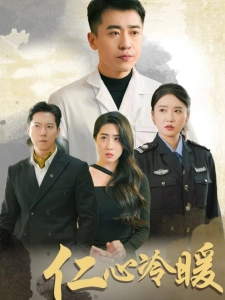 短剧仁心冷暖海报