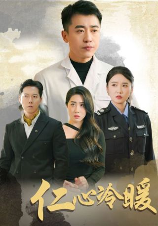 短剧仁心冷暖海报