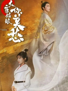 短剧大唐姑娘你莫愁海报