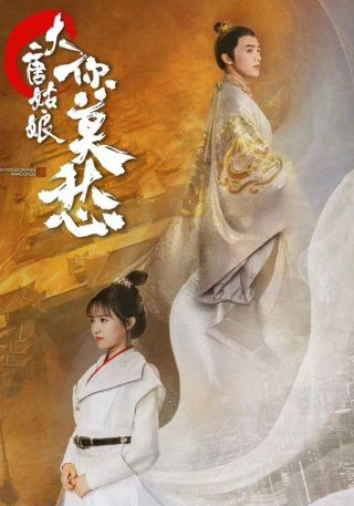 短剧大唐姑娘你莫愁海报