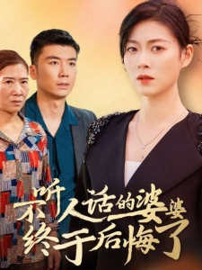 短剧不听人话的婆婆终于后悔了海报