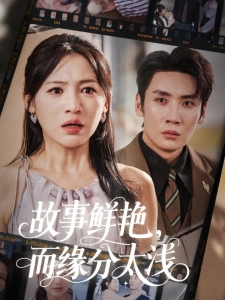 短剧故事鲜艳，而缘分太浅海报