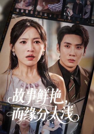 短剧故事鲜艳，而缘分太浅海报