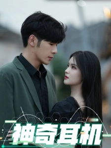 短剧神奇耳机海报