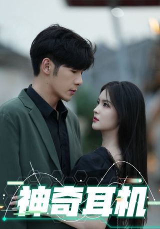 短剧神奇耳机海报
