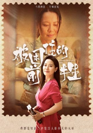 短剧被困住的前半生海报