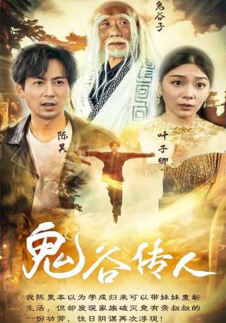 短剧鬼谷传人海报