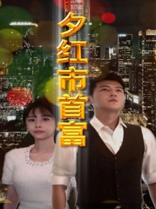 短剧夕红市首富海报