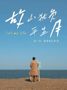 短剧故山犹负平生月海报