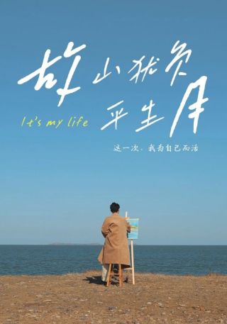 短剧故山犹负平生月海报