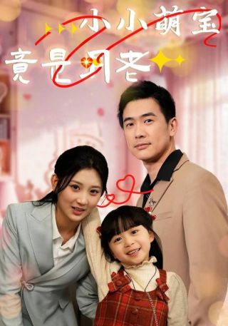 短剧小小萌宝竟是月老海报
