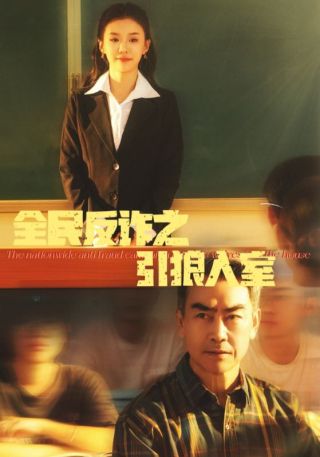 短剧全民反诈之引狼入室海报