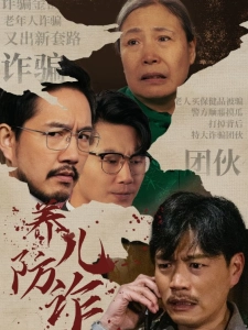 短剧养儿防诈海报