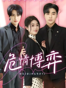 短剧危情博弈海报