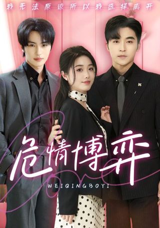 短剧危情博弈海报