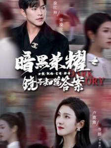 短剧暗黑荣耀之镜子知道答案海报