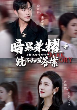 短剧暗黑荣耀之镜子知道答案海报