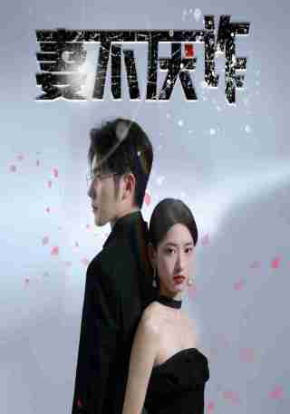 短剧妻不厌诈海报