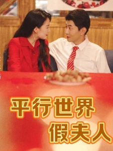 短剧平行世界假夫人海报