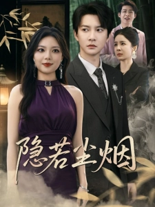 短剧隐若尘烟海报