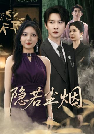 短剧隐若尘烟海报