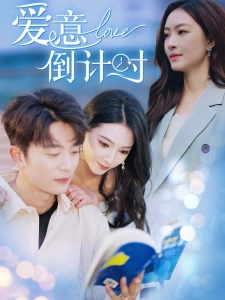 短剧爱意倒计时海报