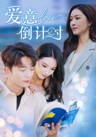 短剧爱意倒计时海报