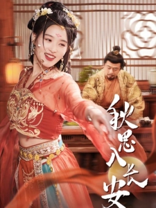 短剧秋思入长安海报