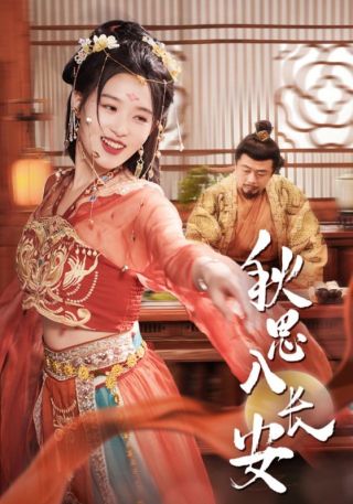 短剧秋思入长安海报