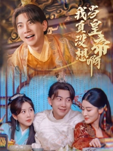 短剧我真没想当皇帝啊海报