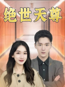 短剧绝世天尊海报