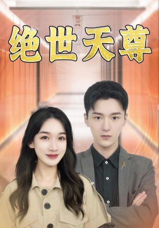 短剧绝世天尊海报