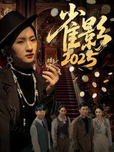 短剧雀影2025海报