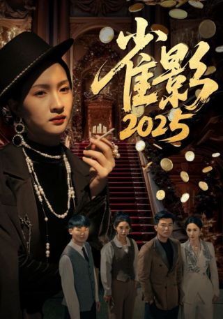 短剧雀影2025海报