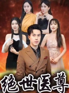 短剧绝世医尊海报