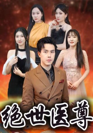 短剧绝世医尊海报