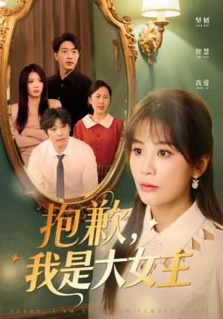 短剧抱歉，我是大女主海报
