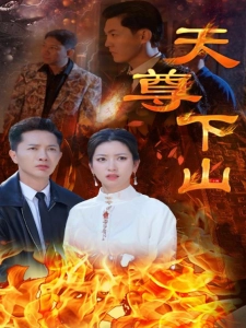 短剧天尊下山海报