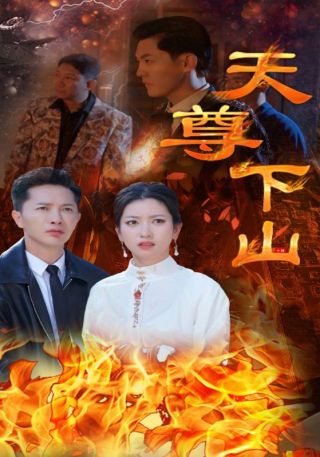 短剧天尊下山海报