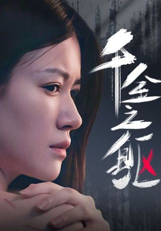 短剧千金之躯海报